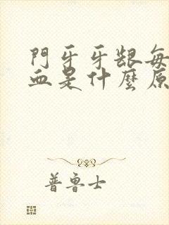 门牙牙龈每天出血是什么原因