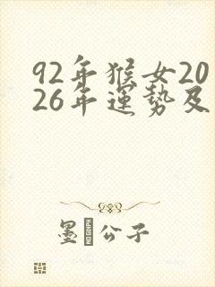 92年猴女2026年运势及运程