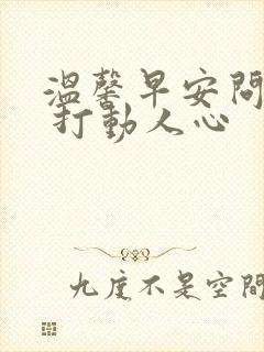 温馨早安问候语 打动人心封面