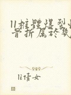 l1椎体爆裂性骨折属于几级工伤