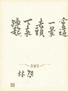 蹲下去一会儿站起来头晕这是什么原因