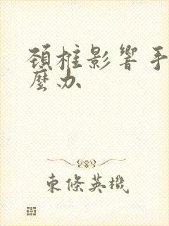 颈椎影响手麻怎么办