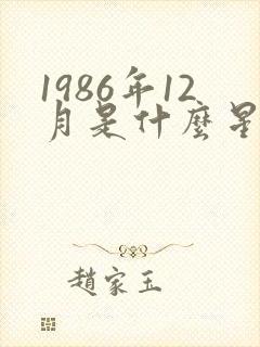 1986年12月是什么星座?