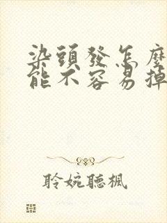 染头发怎么样才能不容易掉色