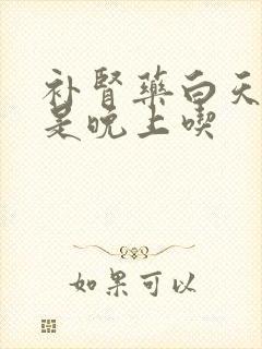 补肾药白天吃还是晚上吃