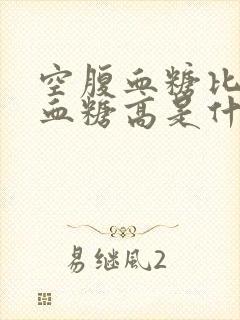 空腹血糖比餐后血糖高是什么原因