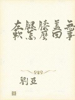 左腿膝盖无力发软怎么回事