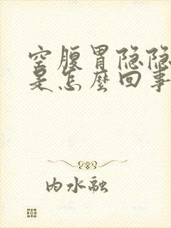 空腹胃隐隐作痛是怎么回事封面