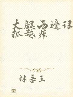大腿两边很痒越抓越痒