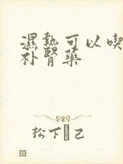 湿热可以吃什么补肾药封面