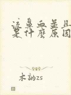 流鼻血并且头晕是什么原因