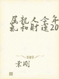 属龙人今年的运气和财运2023封面