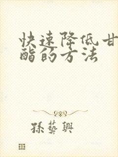 快速降低甘油三酯的方法