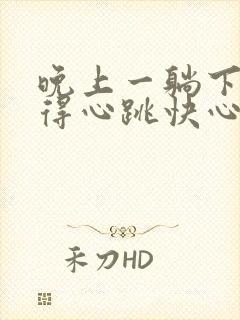 晚上一躺下就觉得心跳快心慌怎么回事