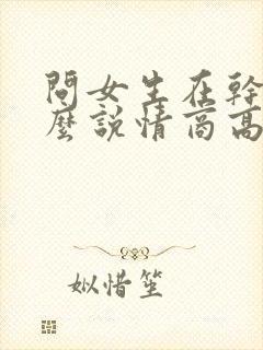 问女生在干嘛怎么说情商高