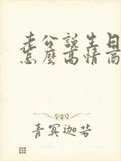 老公说生日快乐怎么高情商回复封面