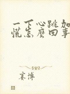 一下心跳加速心慌怎么回事