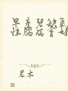 早产儿缺氧缺血性脑病会好吗