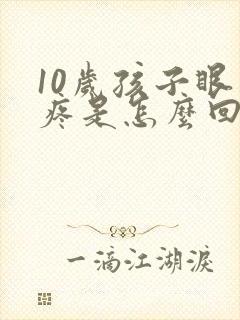 10岁孩子眼睛疼是怎么回事封面