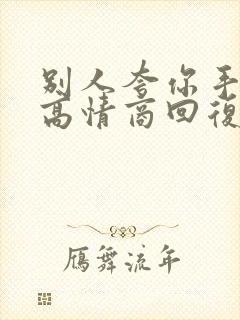 别人夸你手艺好高情商回复