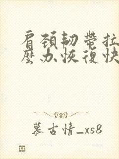 肩颈韧带拉伤怎么办恢复快封面