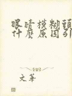 眼睛模糊头昏是什么原因引起的