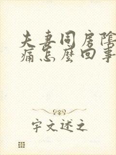 夫妻同房阴道疼痛怎么回事