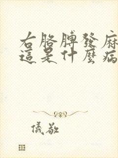 右胳膊发麻发凉这是什么病啊封面