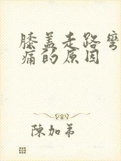 膝盖走路弯曲疼痛的原因