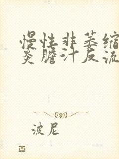 慢性非萎缩性胃炎胆汁反流怎么治封面