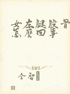 女左腿股骨头疼怎么回事封面