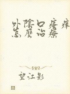 外阴口瘙痒红肿怎么治疗