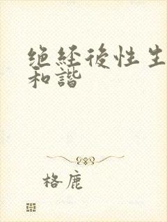 绝经后性生活更和谐封面