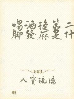 喝酒后第二天手脚发麻是什么原因