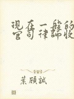 现在一般的离婚官司律师收费大概是多少