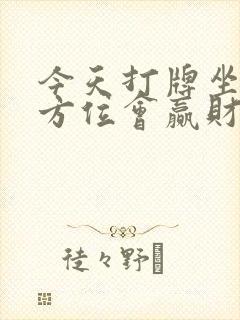 今天打牌坐哪个方位会赢财运好