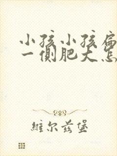 小孩小孩扁桃体一侧肥大怎么办