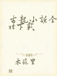 古龙小说全集txt下载