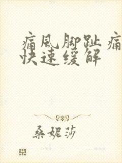 痛风脚趾痛怎么快速缓解封面