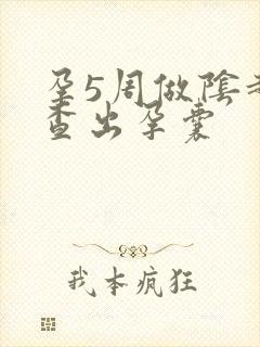 孕5周做阴超没查出孕囊