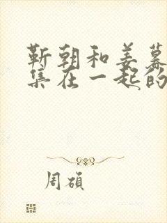 靳朝和姜暮第几集在一起的封面