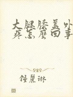 大腿膝盖外侧酸疼怎么回事