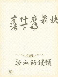 有什么最快的办法下奶