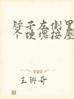 脖子左侧里面有个硬块按压疼