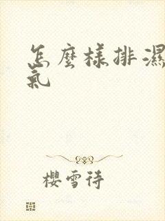 怎么样排湿气寒气