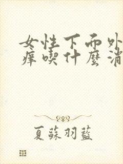 女性下面外面瘙痒吃什么消炎药好