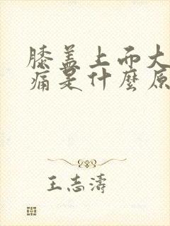 膝盖上面大腿疼痛是什么原因