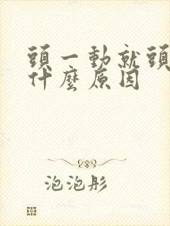 头一动就头晕是什么原因封面