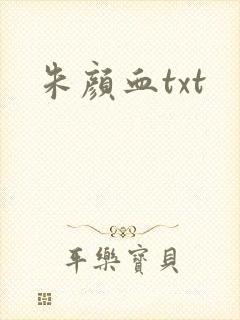 朱颜血txt