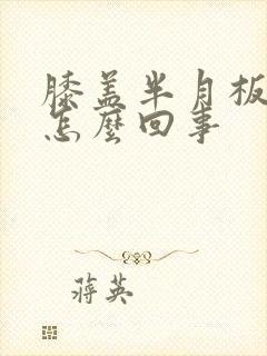 膝盖半月板痛是怎么回事